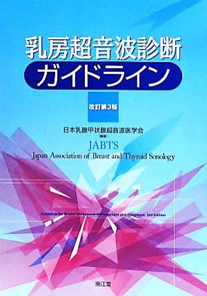 乳房超音波診断ガイドライン 改訂第3版