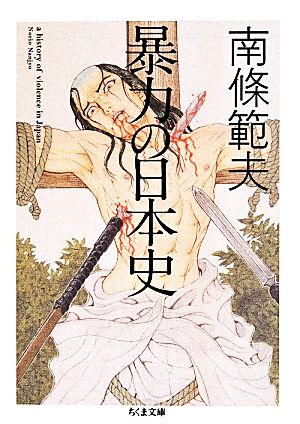 暴力の日本史 ちくま文庫