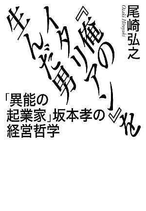 『俺のイタリアン』を生んだ男 「異能の起業家」坂本孝の経営哲学