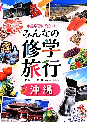 みんなの修学旅行 沖縄 事前学習に役立つ