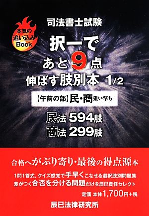 司法書士試験 択一であと9点伸ばす肢別本 午前の部 民・商狙い撃ち 本気の追い込みBook