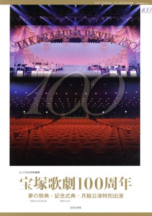 宝塚歌劇100周年 夢の祭典・記念式典・月組公演特別出演 宝塚ムック