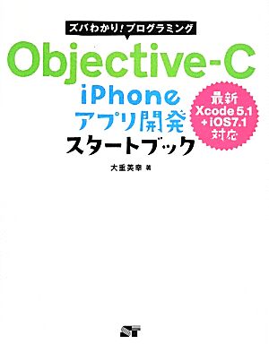 Objective-C iPhoneアプリ開発スタートブック ズバわかり！プログラミング