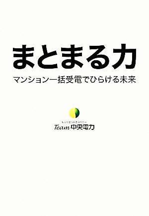 まとまる力 マンション一括受電でひらける未来