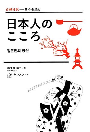 日本人のこころ 日韓対訳-日本を読む