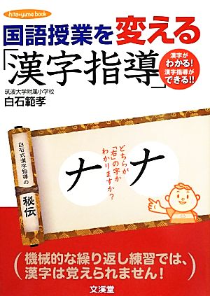 国語授業を変える「漢字指導」漢字がわかる！漢字指導ができる!!hito*yume book