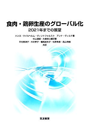 食肉・鶏卵生産のグローバル化2021年までの展望