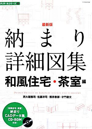 納まり詳細図集 最新版 和風住宅・茶室編 建築知識 ディテール2