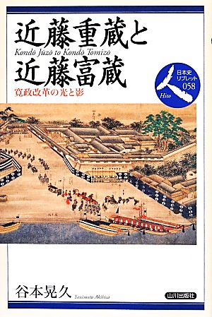 近藤重蔵と近藤富蔵 寛政改革の光と影 日本史リブレット人058