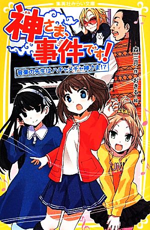 神さま、事件です！ 音楽の先生はハチャメチャ神さま!! 集英社みらい文庫