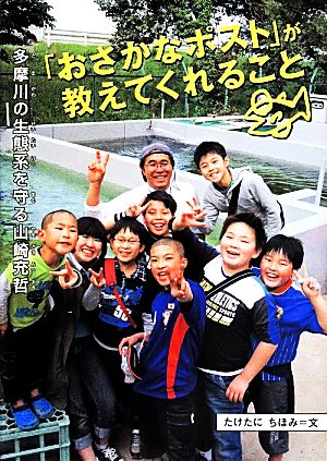 「おさかなポスト」が教えてくれること 多摩川の生態系を守る山崎充哲 感動ノンフィクション