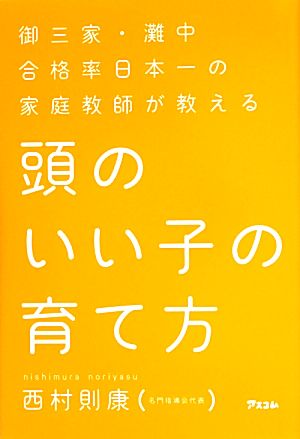 頭のいい子の育て方 御三家・灘中合格率日本一の家庭教師が教える
