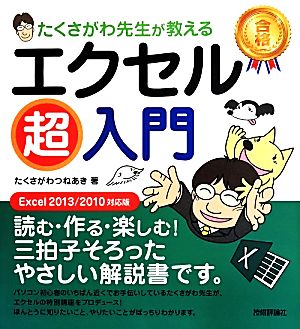 エクセル超入門 Excel2013/2010 対応版 たくさがわ先生が教える