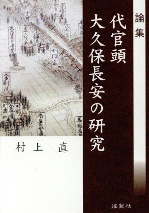 論集 代官頭 大久保長安の研究