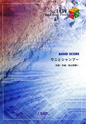 BAND SCORE ワニとシャンプーBand Score PieceNo.1439