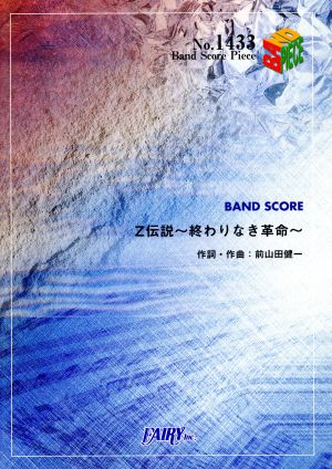 BAND SCORE Z伝説～終わりなき革命～Band Score PieceNo.1433
