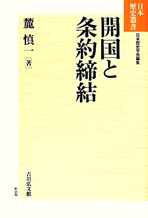 開国と条約締結 日本歴史叢書 新装版70