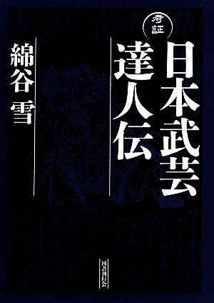 考証 日本武芸達人伝