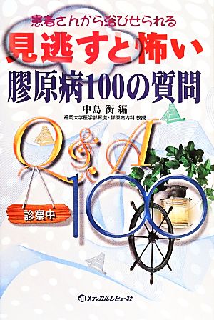 患者さんから浴びせられる見逃すと怖い膠原病100の質問