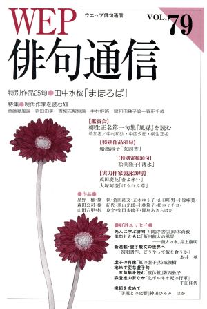 WEP俳句通信(VOL.79)