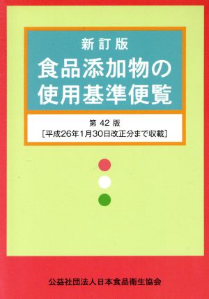 食品添加物の使用基準便覧 新訂版 第42版