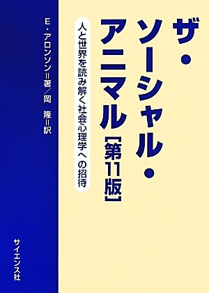 ザ・ソーシャル・アニマル 第11版 人と世界を読み解く社会心理学への招待