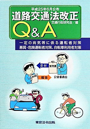 道路交通法改正Q&A(平成25年6月公布)