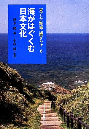海がはぐくむ日本文化東アジア海域に漕ぎだす6