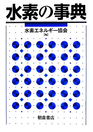 水素の事典