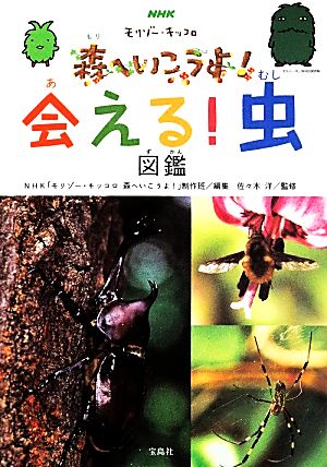 森へいこうよ！会える！虫図鑑NHK モリゾー・キッコロ