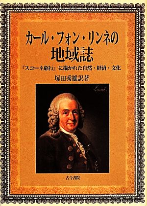 カール・フォン・リンネの地域誌 『スコーネ旅行』に描かれた自然・経済・文化