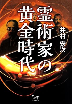 霊術家の黄金時代