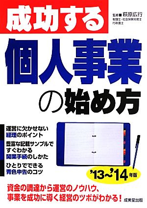 成功する個人事業の始め方('13～'14年版)