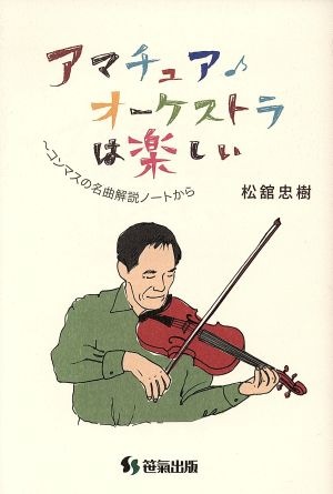 アマチュアオーケストラは楽しい コンマスの名曲解説ノートから