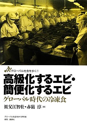 高級化するエビ・簡便化するエビ グローバル時代の冷凍食 グローバル社会を歩く7