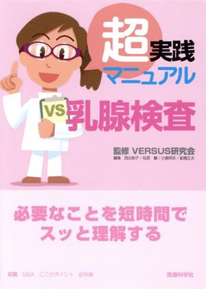 超実践マニュアル 乳腺検査