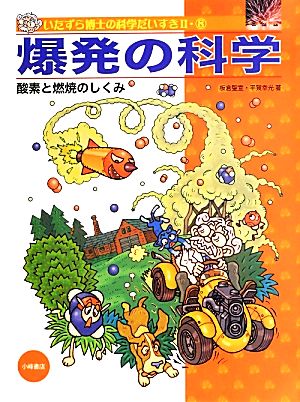 爆発の科学 酸素と燃焼のしくみ いたずら博士の科学だいすきⅡ-8