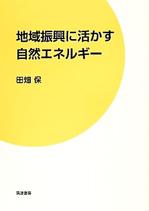 地域振興に活かす自然エネルギー