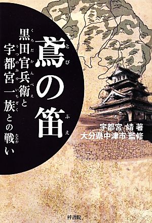 鳶の笛 黒田官兵衛と宇都宮一族との戦い