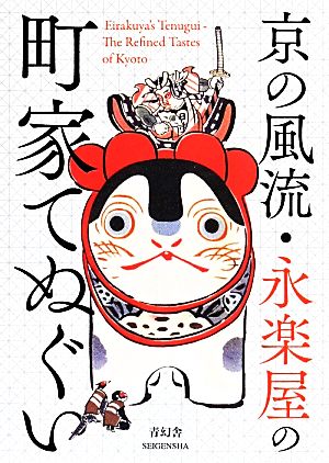 京の風流・永楽屋の町家てぬぐい ビジュアル文庫