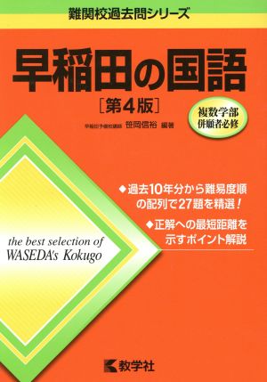 早稲田の国語 第4版 難関校過去問シリーズ