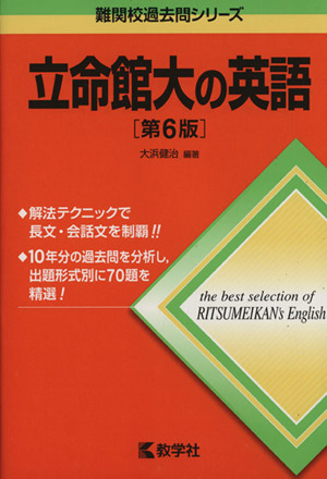 立命館大の英語 第6版 難関校過去問シリーズ