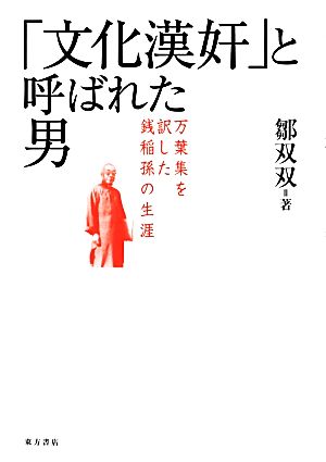 「文化漢奸」と呼ばれた男 万葉集を訳した銭稲孫の生涯