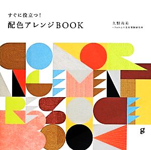 すぐに役立つ！配色アレンジBOOK