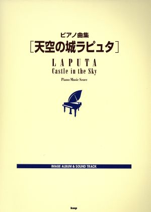 天空の城ラピュタ ピアノ曲集