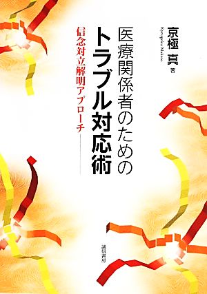 医療関係者のためのトラブル対応術 信念対立解明アプローチ