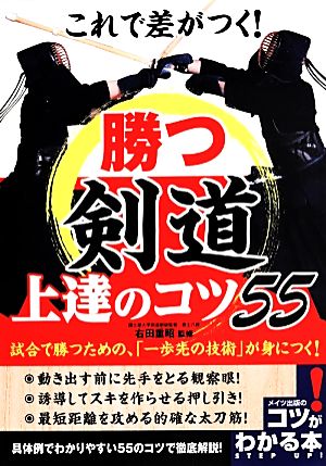 これで差がつく！勝つ剣道上達のコツ55 コツがわかる本！