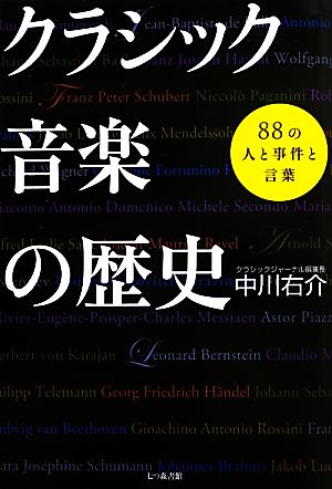 クラシック音楽の歴史 88の人と事件と言葉