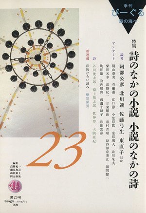 季刊びーぐる 詩の海へ(第23号(2014/04)) 特集 詩の中の小説 小説の中の詩