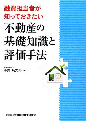 融資担当者が知っておきたい不動産の基礎知識と評価手法